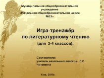 Игра-тренажер по литературному чтению тренажёр по чтению (3, 4 класс)