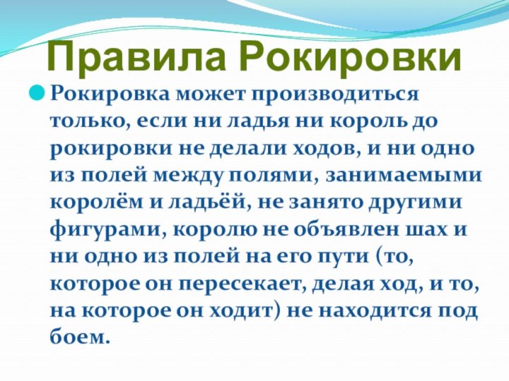 Правила РокировкиРокировка может производиться только, если ни ладья ни король до рокировки