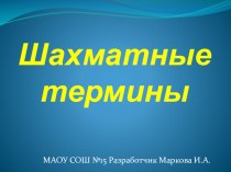 Презентация Шахматные термины презентация к уроку