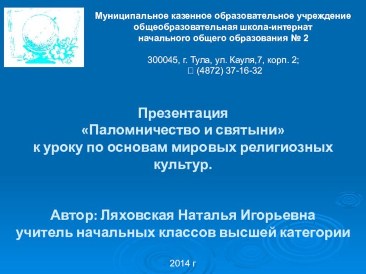 Муниципальное казенное образовательное учреждение общеобразовательная школа-интернат начального общего образования № 2