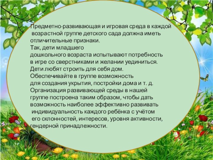 Предметно-развивающая и игровая среда в каждой возрастной группе детского сада должна иметь