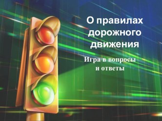 Вопросы и ответы по ПДД презентация к уроку (1 класс)