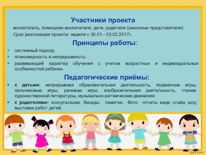 Участники проекта: Участники проекта   воспитатель, помощник воспитателя, дети, родители (законные