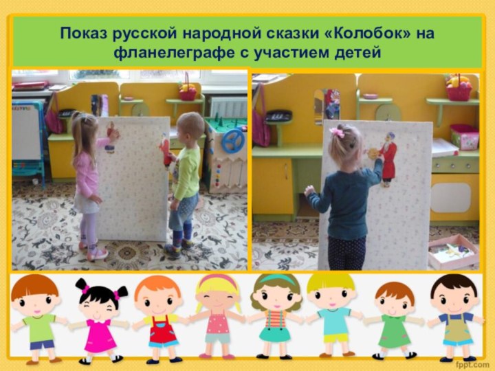 Показ русской народной сказки «Колобок» на фланелеграфе с участием детей