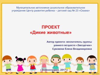Проект Дикие животные в группе раннего возраста проект (младшая группа)