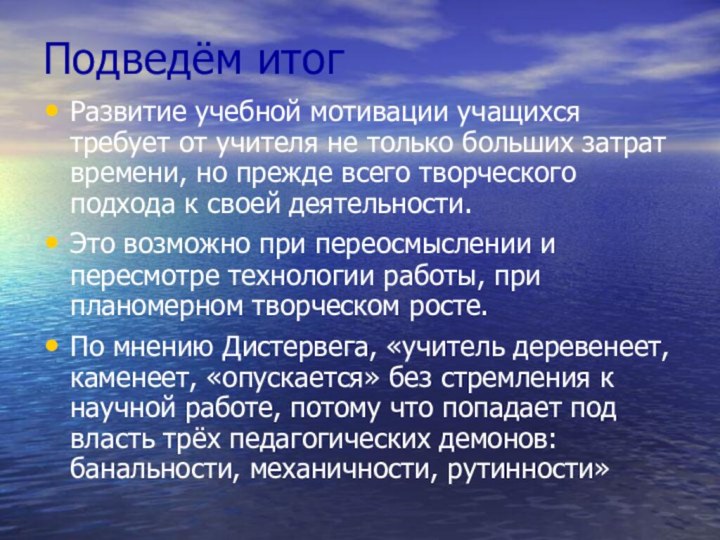 Подведём итогРазвитие учебной мотивации учащихся требует от учителя не только больших затрат