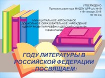 План мероприятий, посвященный году литературы в Российской Федерации методическая разработка