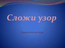 Сложи узор презентация к уроку (старшая группа)