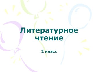 Конспект урока литературного чтения по теме Н.Носов На горке план-конспект урока по чтению (2 класс)