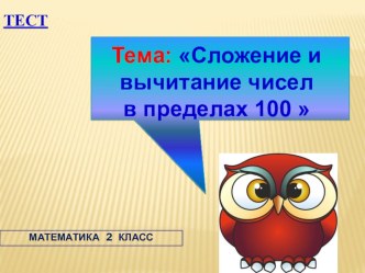 Тест. Сложение и вычитание чисел в пределах 100. презентация к уроку по математике (2 класс)