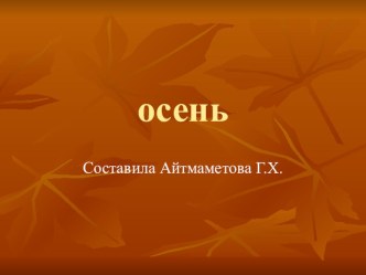 Презентация Осень презентация к уроку по окружающему миру (младшая группа)