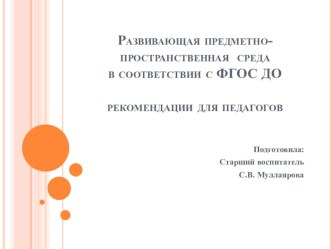 Развивающая предметно-пространственная среда в соответствии с ФГОС ДО: рекомендации для педагогов презентация к уроку