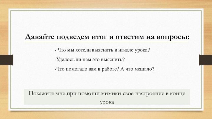 Давайте подведем итог и ответим на вопросы:- Что мы хотели выяснить в