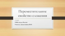 План-конспект урока математики Переместительное свойство сложения 1 класс план-конспект урока по математике (1 класс)