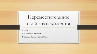 План-конспект урока математики Переместительное свойство сложения 1 класс план-конспект урока по математике (1 класс)