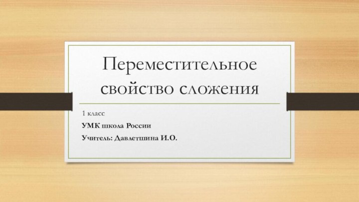 Переместительное свойство сложения1 класс УМК школа РоссииУчитель: Давлетшина И.О.