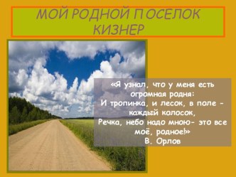 Мой родной посёлок Кизнер презентация к занятию (старшая группа) по теме