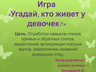 Презентация Угадай, кто живет у девочек ? презентация к занятию по обучению грамоте (подготовительная группа)