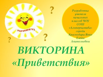 Мультимедийная викторина Приветствия для учеников начальной школы. презентация к уроку