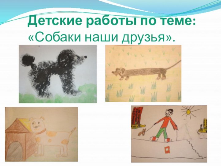 Детские работы по теме: «Собаки наши друзья».