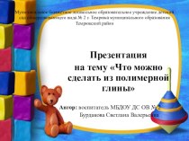 Презентация для детей Что можно сделать из полимерной глины презентация к уроку по аппликации, лепке (старшая группа)