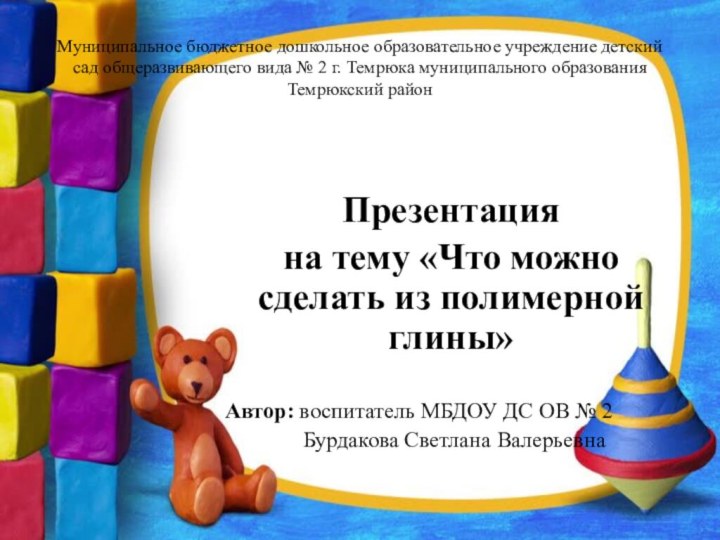 Муниципальное бюджетное дошкольное образовательное учреждение детский сад общеразвивающего вида № 2 г.