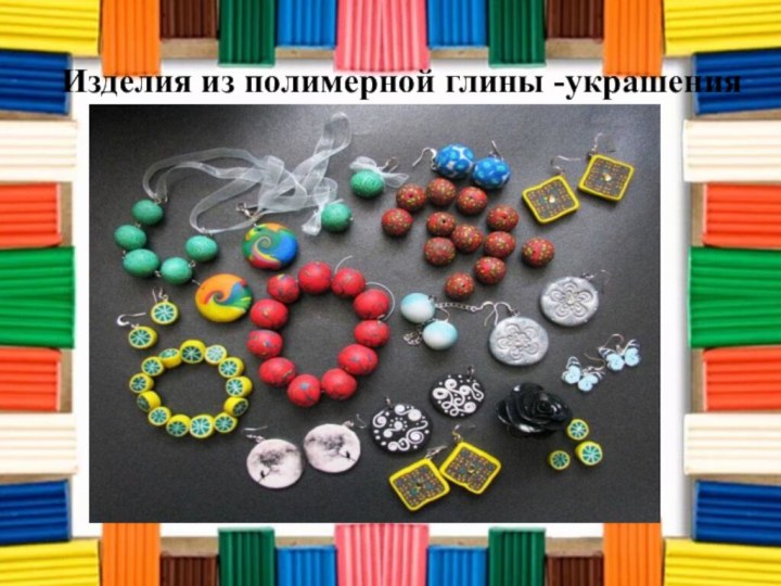 Изделия из полимерной глины -украшения