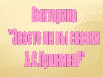 Пушкинский день России методическая разработка