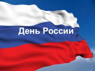 День России