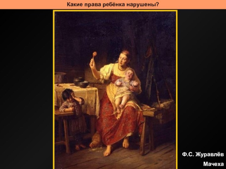 Какие права ребёнка нарушены?Ф.С. Журавлёв Мачеха