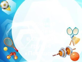 Месячник здоровья в старшей группе презентация к уроку (старшая группа)