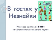 В гостях у Незнайки план-конспект занятия по математике (подготовительная группа)