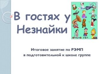 В гостях у Незнайки план-конспект занятия по математике (подготовительная группа)