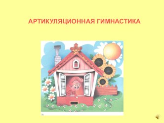 презентация : Артикуляционная гимнастика презентация к уроку по логопедии (младшая группа)