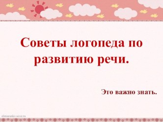 Советы логопеда по развитию речи детей. консультация
