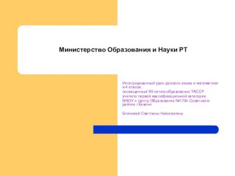 Интегрированный урок русского языка и математики 90 лет ТАССР. презентация к уроку (4 класс)