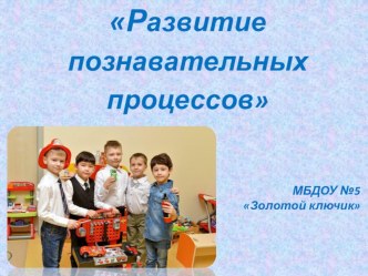 Развитие познавательных процессов презентация урока для интерактивной доски (подготовительная группа) по теме