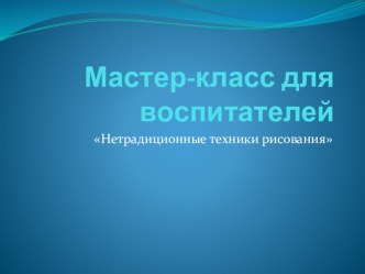 Мастер-класс для педагогов Нетрадиционные техники рисования презентация к уроку (старшая группа)