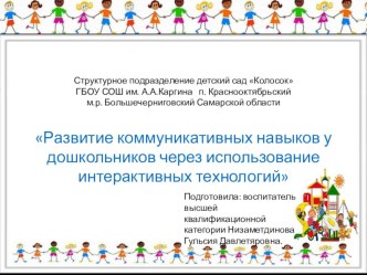 Развитие коммуникативных навыков у дошкольников через использование интерактивных технологий презентация к уроку (младшая, средняя, старшая, подготовительная группа)