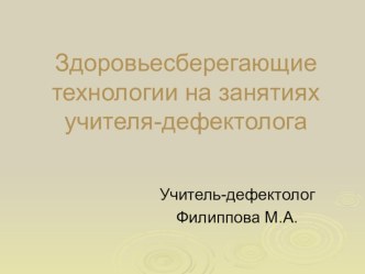 Здоровьесберегающие технологии в работе учителя-дефектолога с детьми раннего возраста презентация к уроку