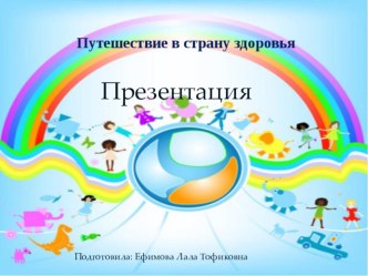 Презентация Путешествие в страну здоровья презентация к уроку (подготовительная группа)