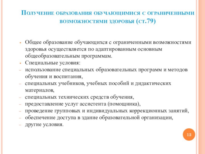 Получение образования обучающимися с ограниченными возможностями здоровья (ст.79)Общее образование обучающихся с ограниченными