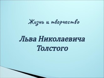 Мультимедийная презентация к урокам литературного чтения Жизнь и творчество Л. Н. Толстого презентация к уроку по чтению (3 класс) по теме