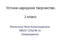 урок литературного чтения 2 класс программа перспектива КВН по произведениям устного народного творчества методическая разработка по чтению (2 класс) по теме