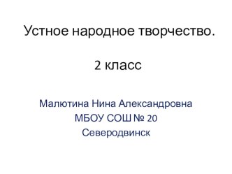 урок литературного чтения 2 класс программа перспектива КВН по произведениям устного народного творчества методическая разработка по чтению (2 класс) по теме