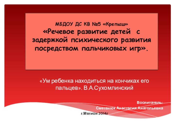 МБДОУ ДС КВ №5 «Крепыш» «Речевое развитие детей