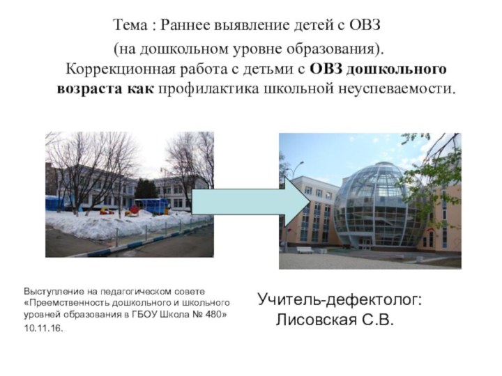 Учитель-дефектолог: Лисовская С.В.Тема : Раннее выявление детей с ОВЗ (на дошкольном уровне