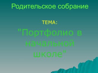 Презентация к родительскому собранию Портфолио ученика презентация к уроку (4 класс) по теме