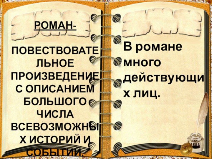 Роман-   повествовательное произведение с описанием большого числа всевозможных историй и