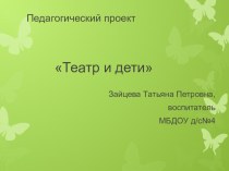 Педагогический проект  Театр и дети презентация по теме